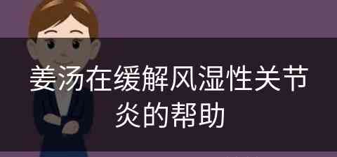 姜汤在缓解风湿性关节炎的帮助